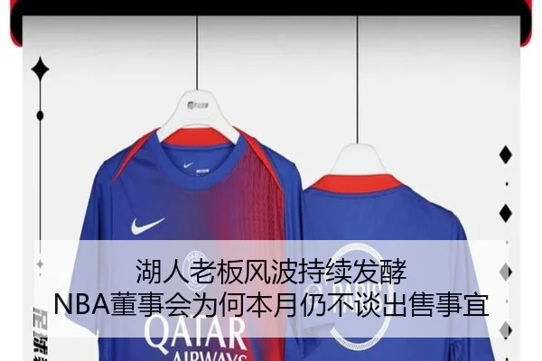 湖人老板风波持续发酵 NBA董事会为何本月仍不谈出售事宜