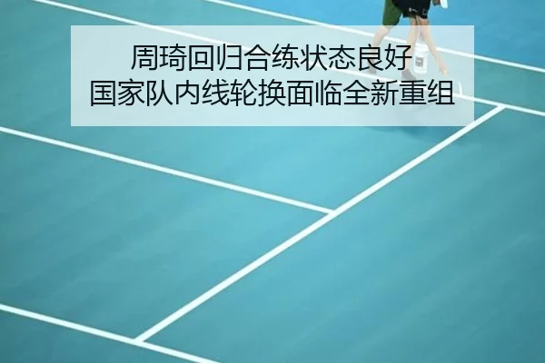 周琦回归合练状态良好 国家队内线轮换面临全新重组