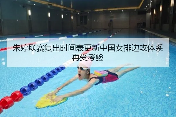朱婷联赛复出时间表更新中国女排边攻体系再受考验